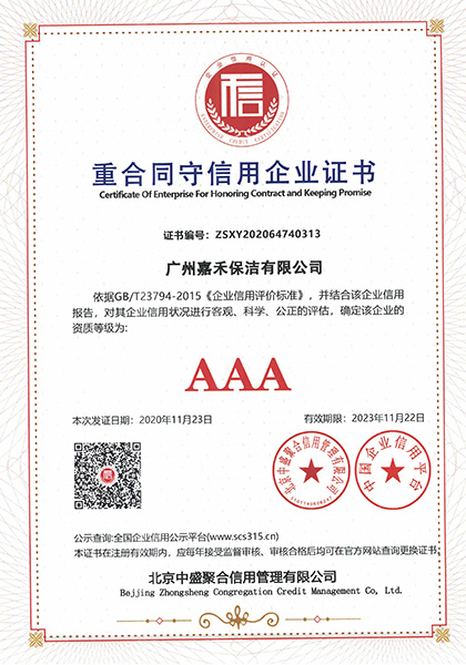 重合同守信用企業證書