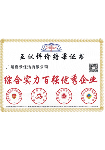 綜合實力百強優秀企業